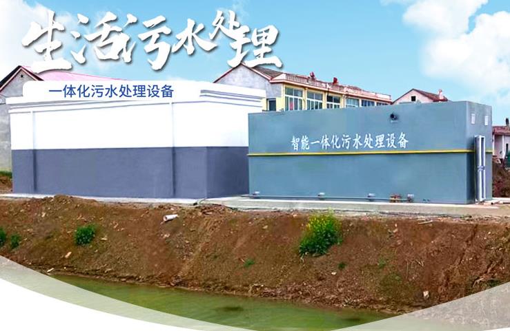 顺河回族一体化生活污水处理设备